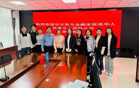 2024年4月《热烈欢迎华尔街女金融家旅美华人巩奇女士莅临公司指导工作》